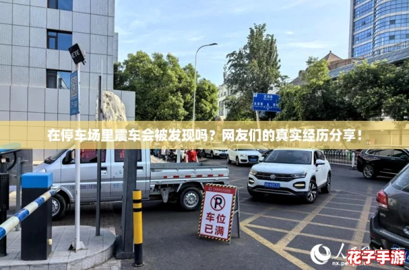 在停车场里震车会被发现吗?网友们的真实经历分享! 在停车场里震车会被发现吗?网友们的真实经历分享!