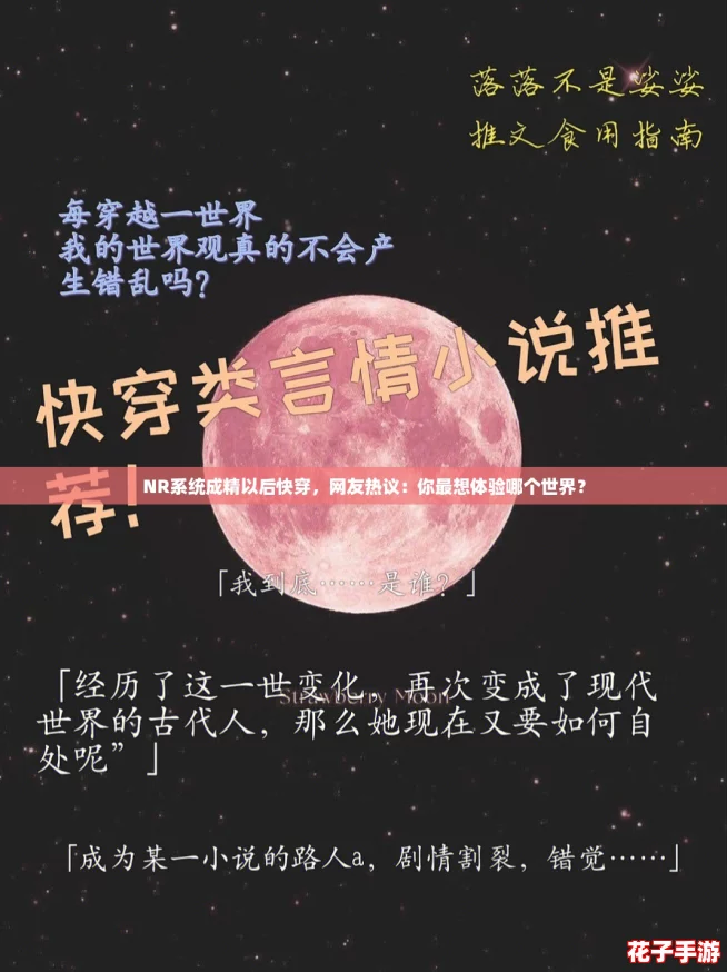 NR系统成精以后快穿，网友热议：你最想体验哪个世界？