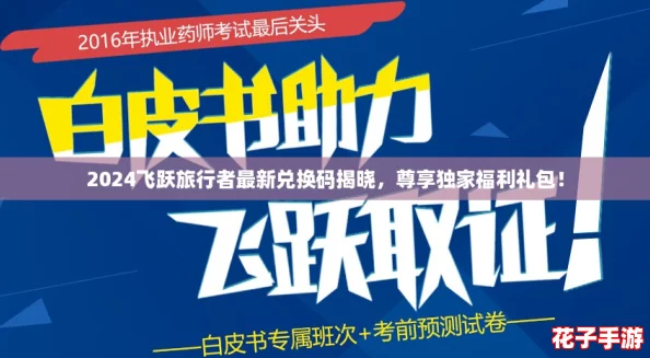 2024飞跃旅行者最新兑换码揭晓，尊享独家福利礼包！