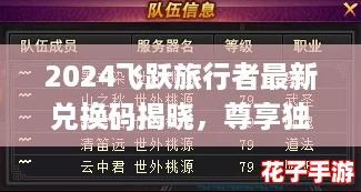 2024飞跃旅行者最新兑换码揭晓，尊享独家福利礼包！