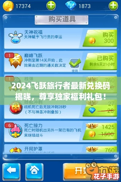 2024飞跃旅行者最新兑换码揭晓，尊享独家福利礼包！