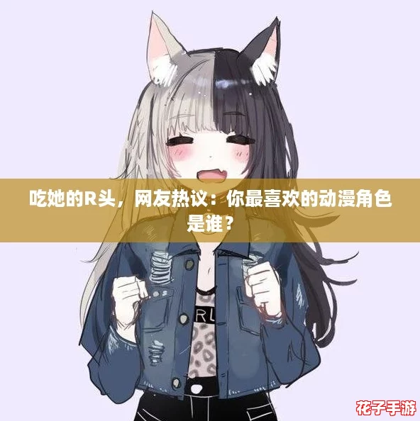 吃她的R头，网友热议：你最喜欢的动漫角色是谁？