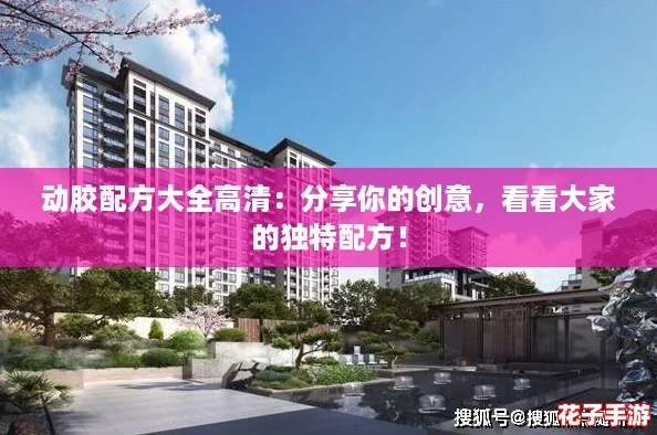 动胶配方大全高清：分享你的创意，看看大家的独特配方！