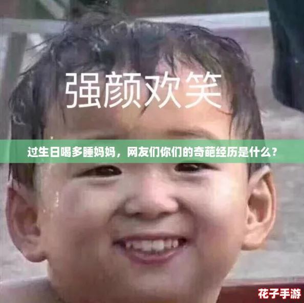 过生日喝多睡妈妈,网友们你们的奇葩经历是什么? 过生日喝多睡妈妈,网友们你们的奇葩经历是什么?