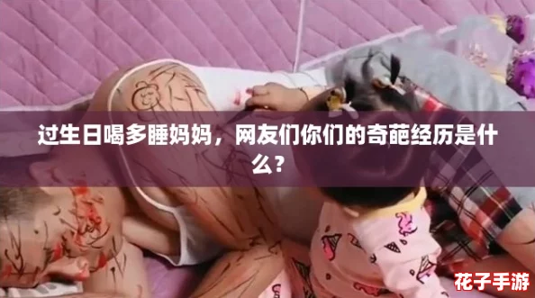 过生日喝多睡妈妈,网友们你们的奇葩经历是什么? 过生日喝多睡妈妈,网友们你们的奇葩经历是什么?