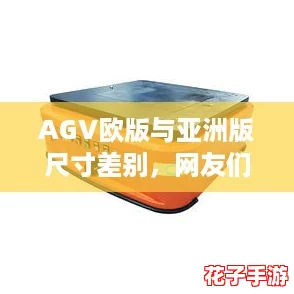AGV欧版与亚洲版尺寸差别，网友们你更喜欢哪个？