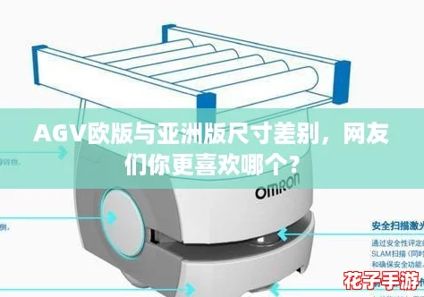 AGV欧版与亚洲版尺寸差别,网友们你更喜欢哪个? AGV欧版与亚洲版尺寸差别,网友们你更喜欢哪个?
