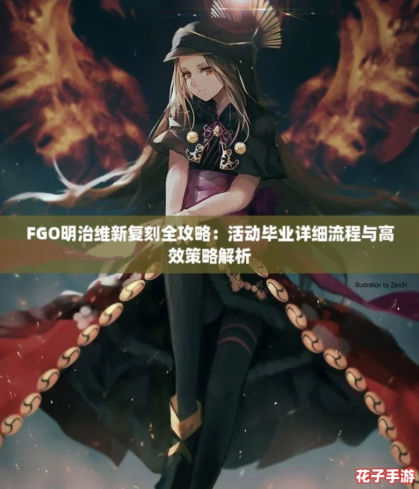 FGO明治维新复刻全攻略：活动毕业详细流程与高效策略解析
