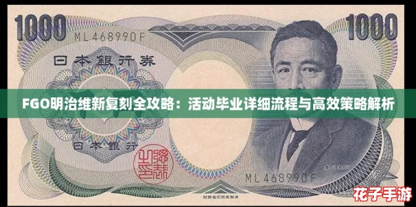 FGO明治维新复刻全攻略:活动毕业详细流程与高效策略解析 FGO明治维新复刻全攻略:活动毕业详细流程与高效策略解析