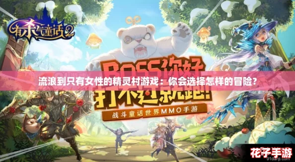 流浪到只有女性的精灵村游戏：你会选择怎样的冒险？