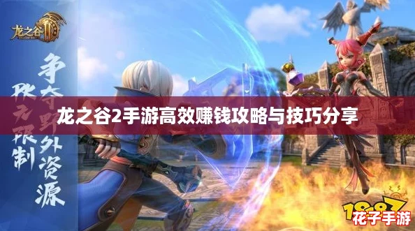 龙之谷2手游高效赚钱攻略与技巧分享