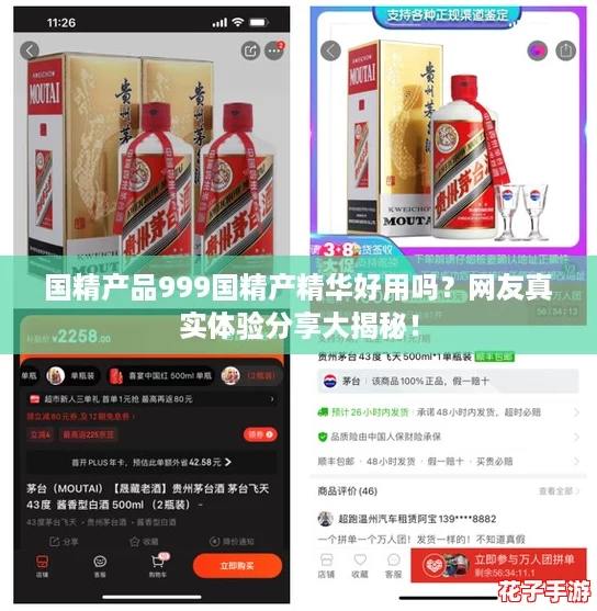 国精产品999国精产精华好用吗？网友真实体验分享大揭秘！