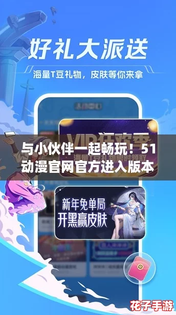与小伙伴一起畅玩！51动漫官网官方进入版本下载攻略分享