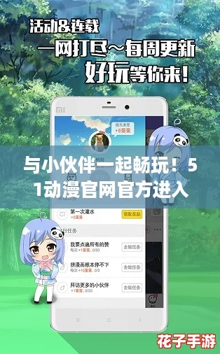 与小伙伴一起畅玩!51动漫官网官方进入版本下载攻略分享 与小伙伴一起畅玩!51动漫官网官方进入版本下载攻略分享