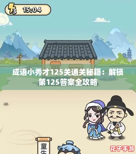 成语小秀才125关通关秘籍：解锁第125答案全攻略