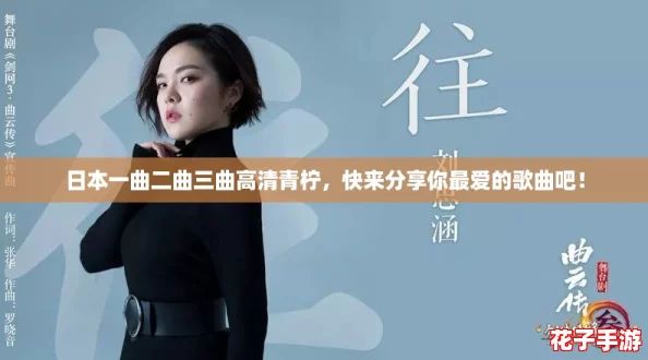 日本一曲二曲三曲高清青柠，快来分享你最爱的歌曲吧！