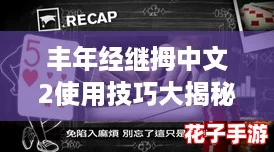丰年经继拇中文2使用技巧大揭秘，网友们的互动心得分享！