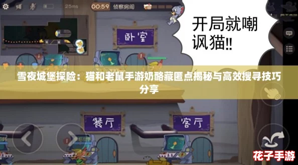 雪夜城堡探险：猫和老鼠手游奶酪藏匿点揭秘与高效搜寻技巧分享