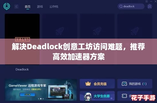 解决Deadlock创意工坊访问难题，推荐高效加速器方案