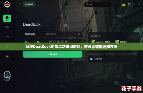 解决Deadlock创意工坊访问难题，推荐高效加速器方案