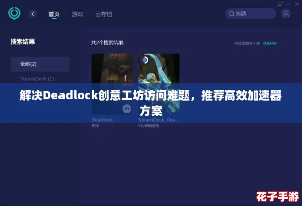解决Deadlock创意工坊访问难题，推荐高效加速器方案
