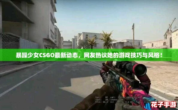 暴躁少女CSGO最新动态，网友热议她的游戏技巧与风格！