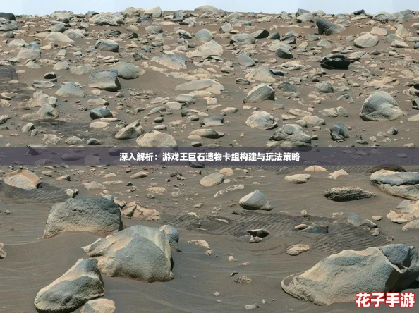 深入解析：游戏王巨石遗物卡组构建与玩法策略