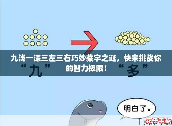 九浅一深三左三右巧妙藏字之谜，快来挑战你的智力极限！