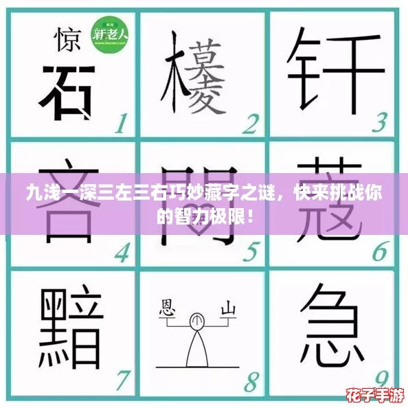 九浅一深三左三右巧妙藏字之谜，快来挑战你的智力极限！