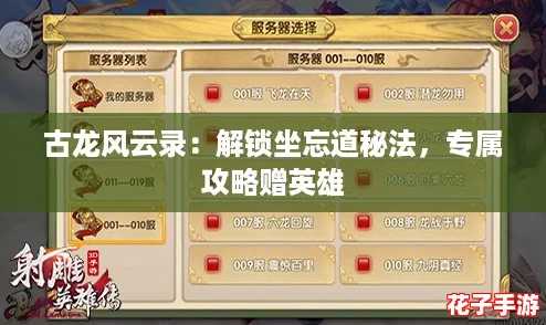 古龙风云录：解锁坐忘道秘法，专属攻略赠英雄