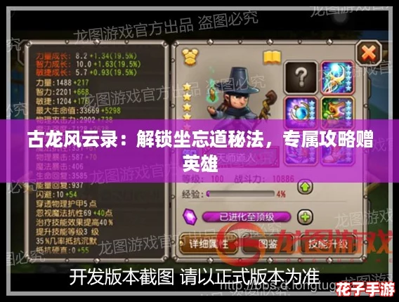古龙风云录：解锁坐忘道秘法，专属攻略赠英雄