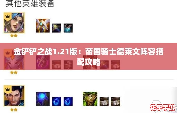 金铲铲之战1.21版：帝国骑士德莱文阵容搭配攻略