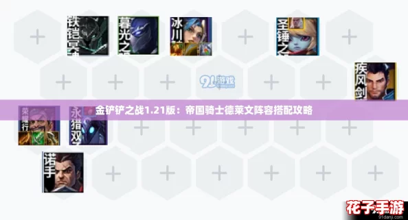 金铲铲之战1.21版:帝国骑士德莱文阵容搭配攻略 金铲铲之战1.21版:帝国骑士德莱文阵容搭配攻略