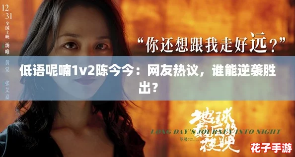 低语呢喃1v2陈今今：网友热议，谁能逆袭胜出？