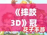 《摔跤3D》冠军之路：新手进阶攻略，解锁胜利秘籍