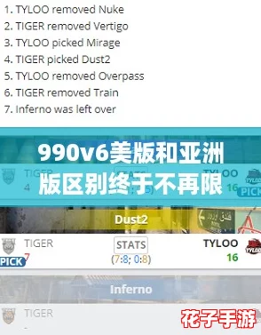 990v6美版和亚洲版区别终于不再限制，网友热议谁更胜一筹！
