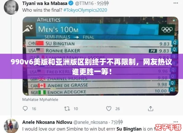990v6美版和亚洲版区别终于不再限制，网友热议谁更胜一筹！