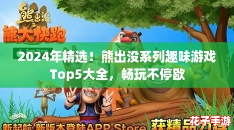 2024年精选！熊出没系列趣味游戏Top5大全，畅玩不停歇