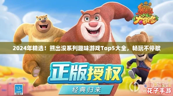 2024年精选！熊出没系列趣味游戏Top5大全，畅玩不停歇