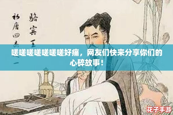 嗟嗟嗟嗟嗟嗟嗟好痛，网友们快来分享你们的心碎故事！