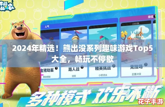 2024年精选！熊出没系列趣味游戏Top5大全，畅玩不停歇