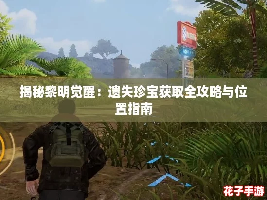 揭秘黎明觉醒：遗失珍宝获取全攻略与位置指南