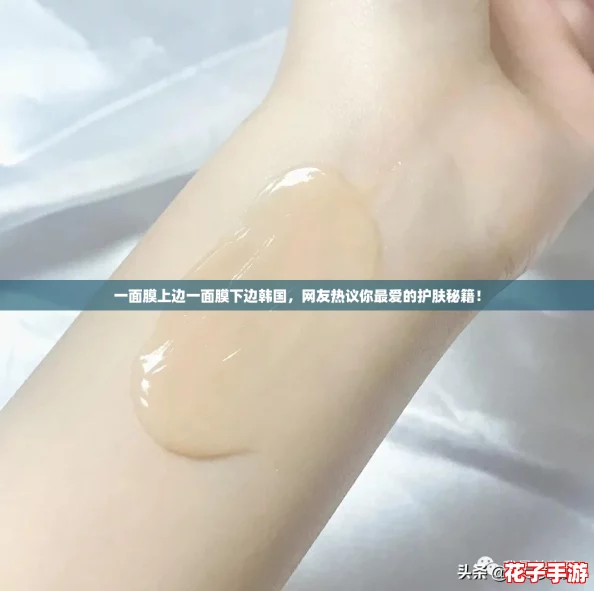 一面膜上边一面膜下边韩国，网友热议你最爱的护肤秘籍！