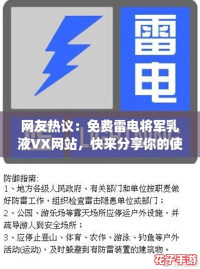 网友热议：免费雷电将军乳液VX网站，快来分享你的使用体验！