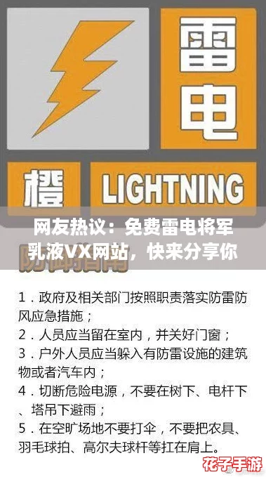 网友热议:免费雷电将军乳液VX网站,快来分享你的使用体验! 网友热议:免费雷电将军乳液VX网站,快来分享你的使用体验!