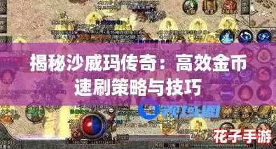 揭秘沙威玛传奇：高效金币速刷策略与技巧