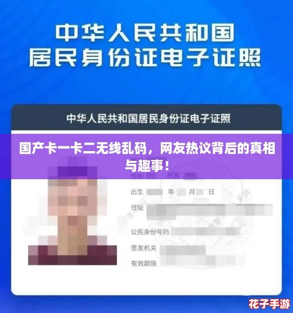 国产卡一卡二无线乱码,网友热议背后的真相与趣事! 国产卡一卡二无线乱码,网友热议背后的真相与趣事!