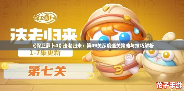 《保卫萝卜4》法老归来：第49关深度通关策略与技巧解析