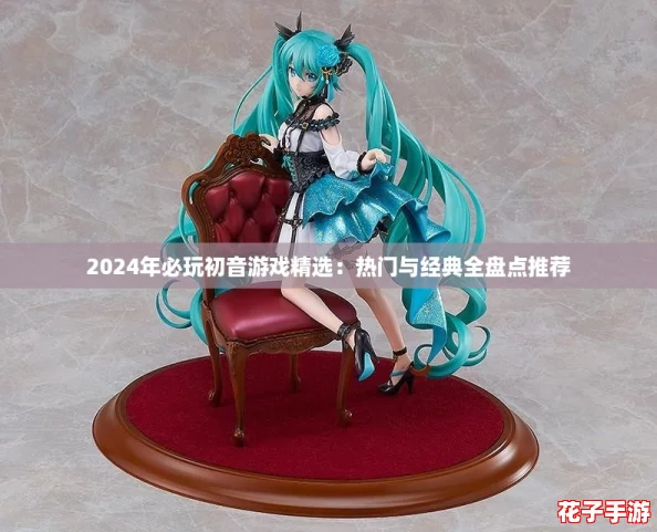 2024年必玩初音游戏精选：热门与经典全盘点推荐
