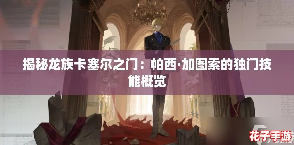 揭秘龙族卡塞尔之门：帕西·加图索的独门技能概览